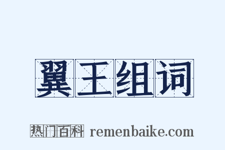 翼王组词是什么意思的图片